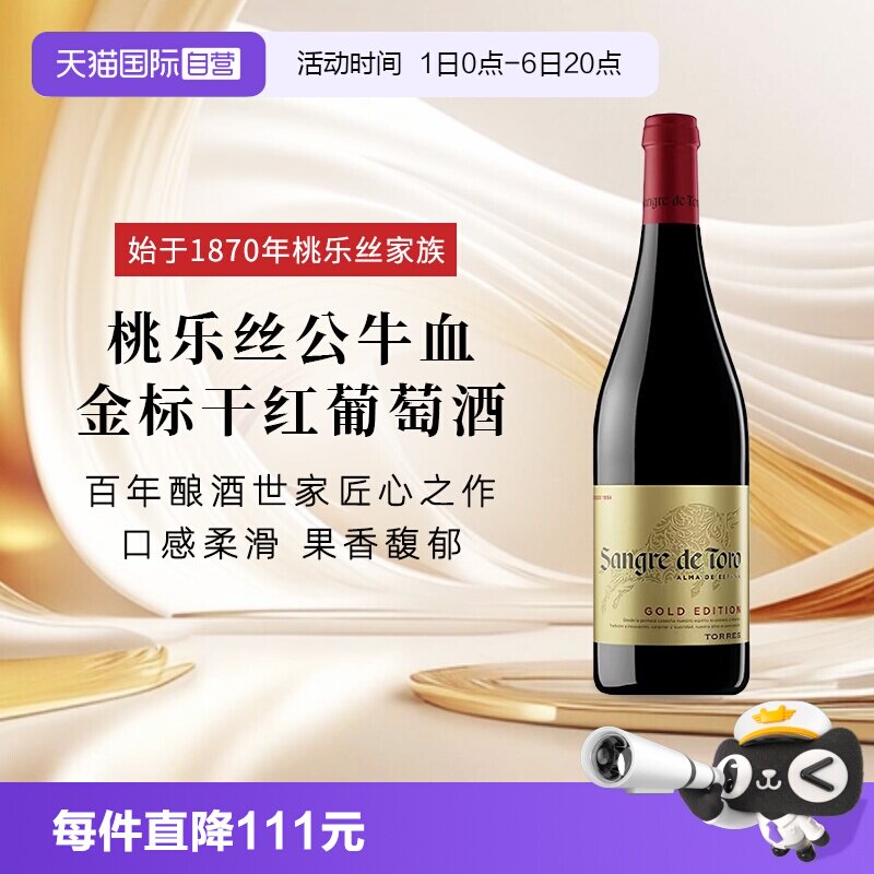 【自营】西班牙进口红酒 TORRES桃乐丝公牛血金标干红葡萄酒正品