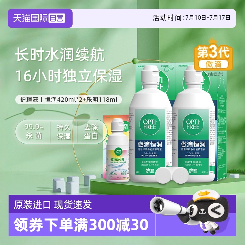 【自营】爱尔康第三代傲滴恒润护理液彩色美瞳隐形眼镜冲清洗液J