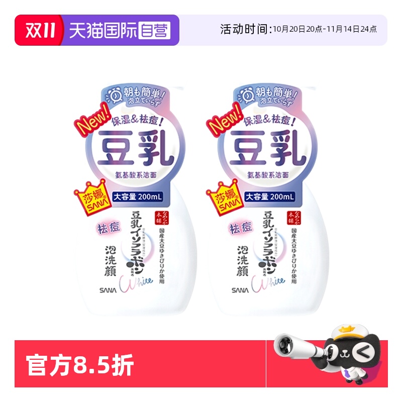 【自营】SANA/莎娜豆乳系氨基酸祛痘洗面奶200ml2瓶洁面慕斯学生