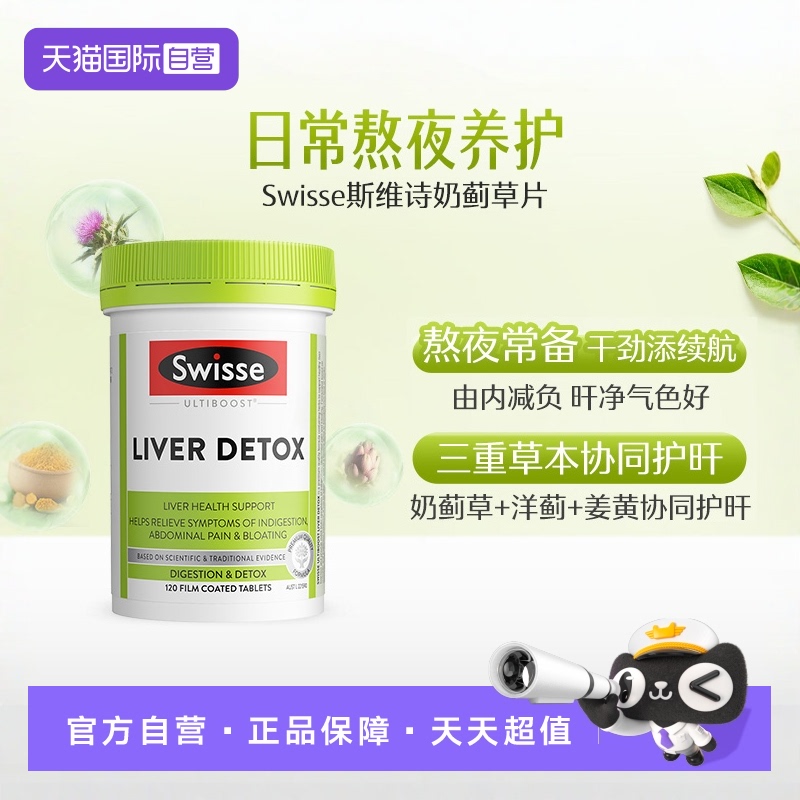 swisse奶蓟草解酒醒酒洋熬夜保健