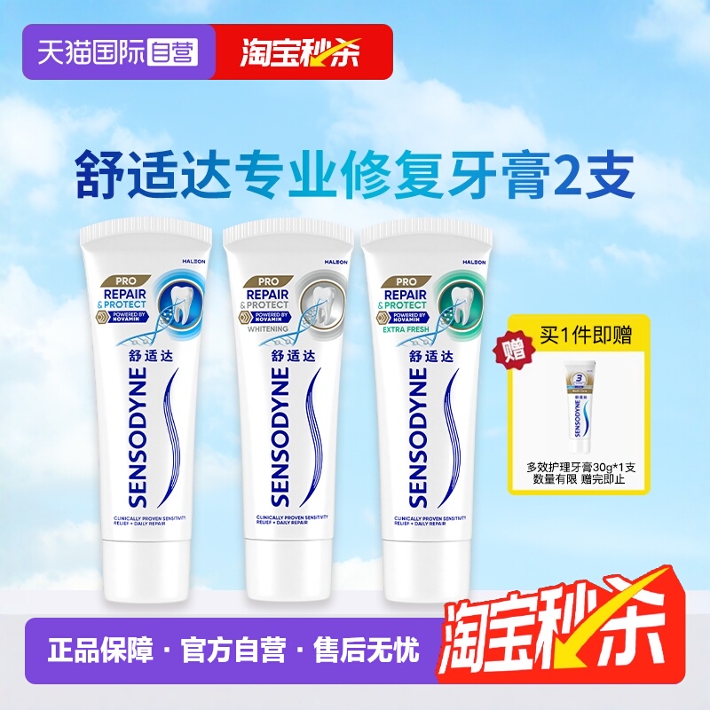 舒适达专业修复抗敏感牙膏2支