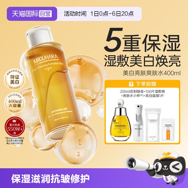 MIGUHARA美白淡斑爽肤水400ml