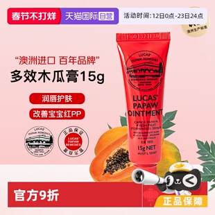 【自营】lucas木瓜膏15g澳洲原装正品润唇膏唇膜卢卡氏淡化唇纹