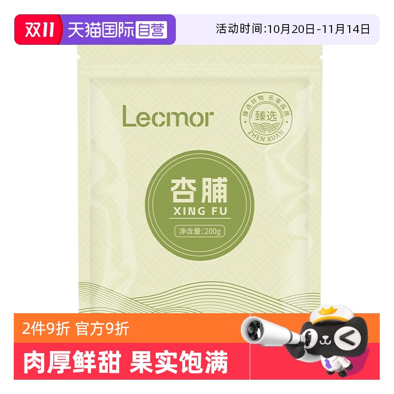 【自营】Lecmor杏脯干200g土耳其进口无核杏干果脯即食休闲零食