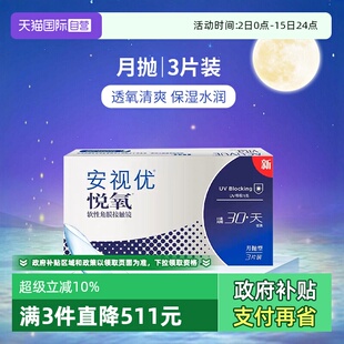 美国强生安视优月抛隐形眼镜悦氧硅水凝胶3片6片 盒 自营