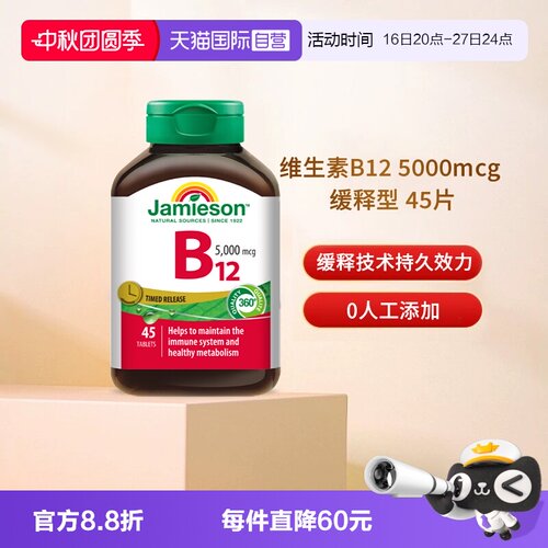 【自营】Jamieson健美生维生素B12维B氰钴胺5000mcgB族缓释型vb12