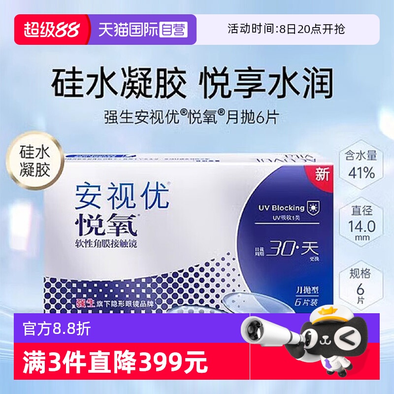 硅水凝胶安视优隐形眼镜透明月抛