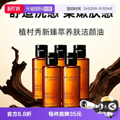 【自营】Shu-uemura/植村秀卸妆油琥珀臻萃洁颜油50ml*5温和清洁