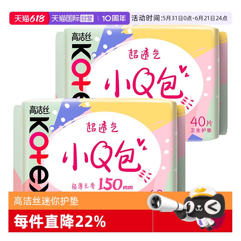 【自营】高洁丝卫生巾小Q包护垫150mm80片柔软透气姨妈巾无护翼