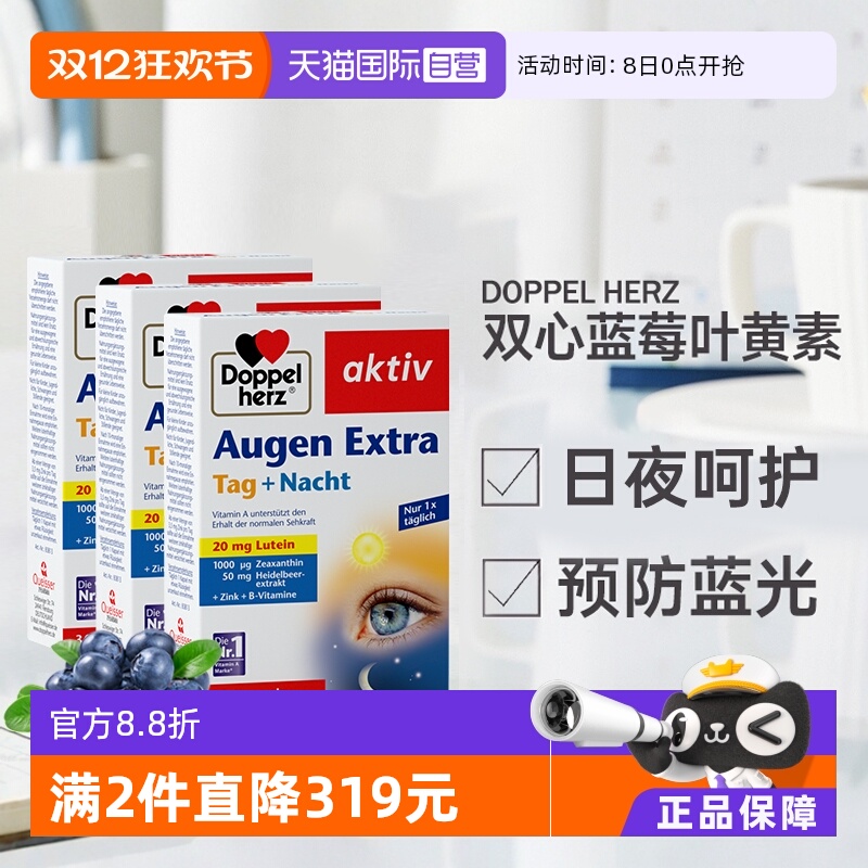 双心蓝莓叶黄素德国进口成人护眼