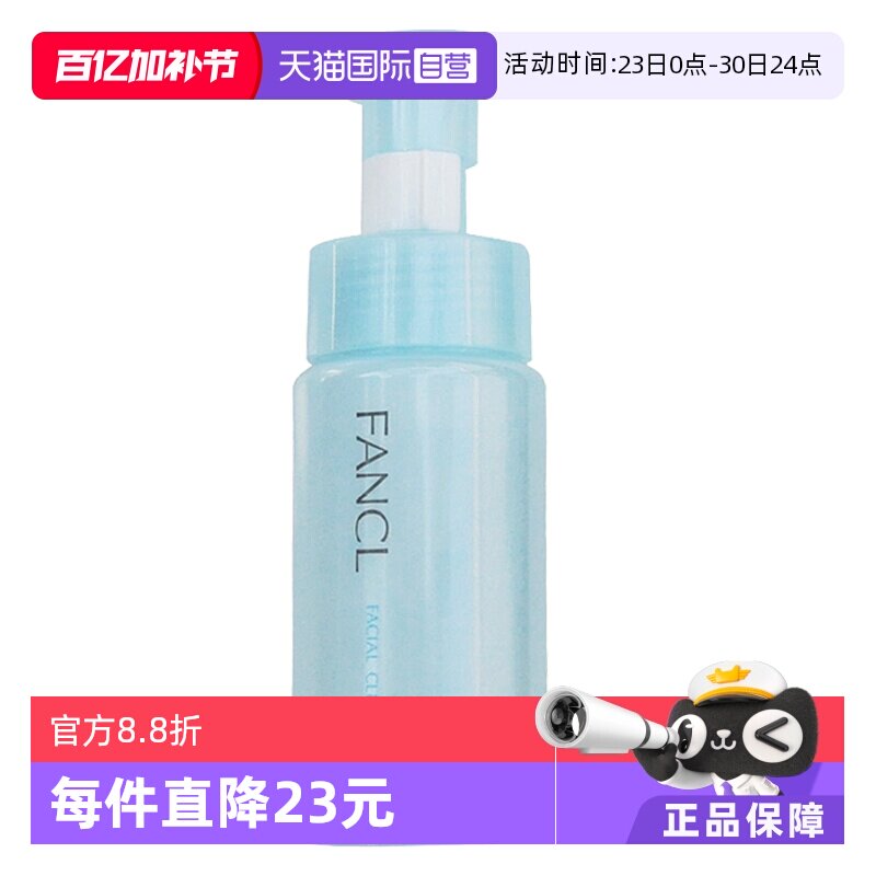 【自营】FANCL洁面乳氨基酸泡沫洗面奶150ml深层清洁温和保湿卸妆