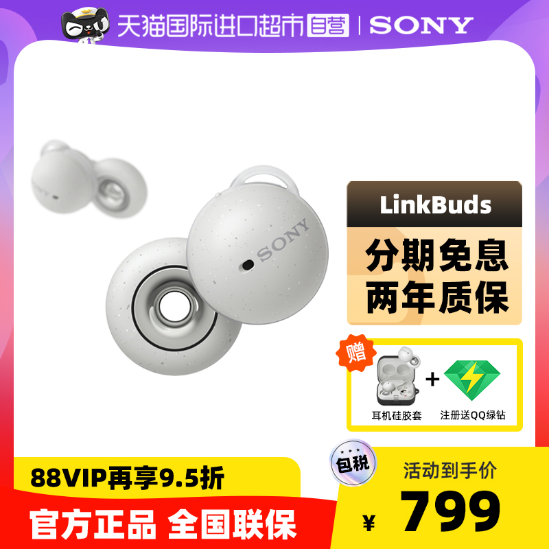 【自营】Sony/索尼 LinkBuds 真无线蓝牙耳机入耳式 开放式耳机