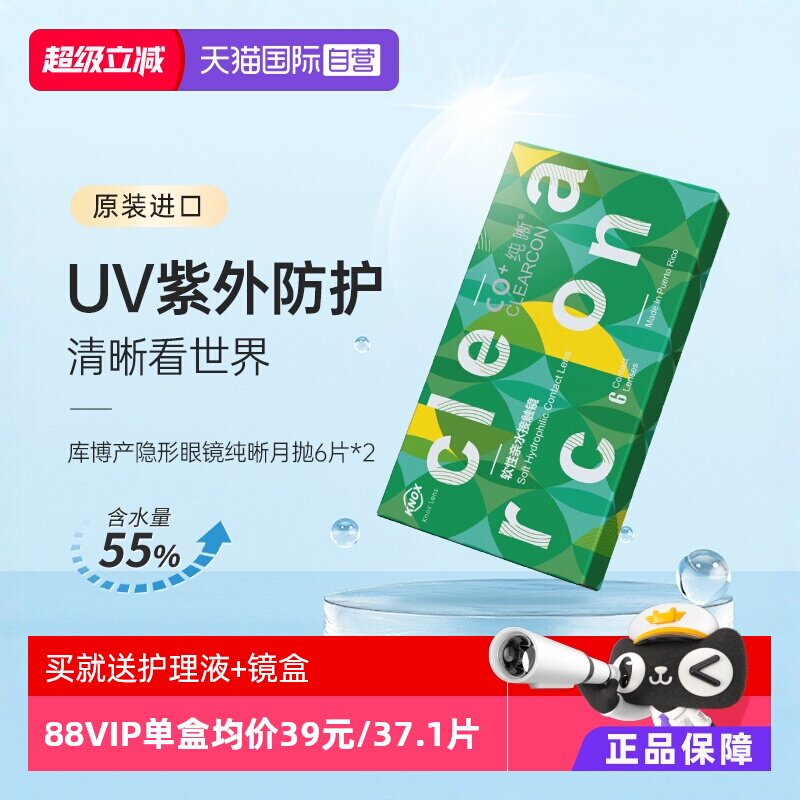 【自营】库博光学隐形眼镜月抛6片装2盒超薄纯晰近视水润透氧女图片