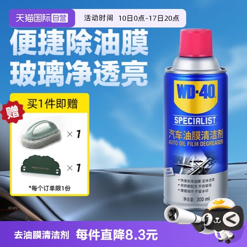【自营】WD40去油膜清洁剂乳汽车前挡风玻璃油膜去除剂清洗剂油污