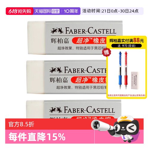 【自营】FABER－CASTELL/辉柏嘉德国橡皮超净橡皮擦小学生专用留痕少屑幼儿园素描绘画图美术生素描绘画