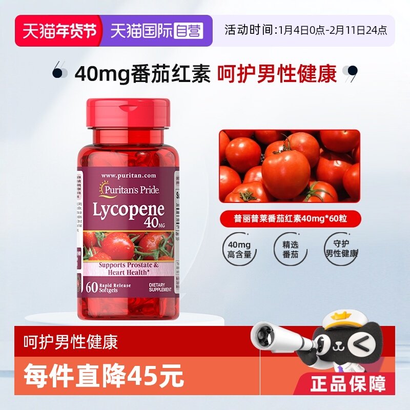 【自营】普丽普莱美国进口番茄红素备孕男士活力40mg60粒男士健康,保健食品/膳食营养补充食品,番茄红素,淘宝优惠券,粉丝福利购,淘宝优惠卷