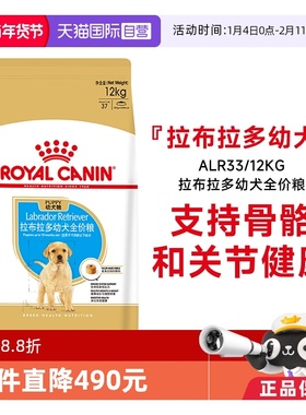【自营】皇家狗粮拉布拉多幼犬全价粮营养专用狗狗干粮ALR33/12KG