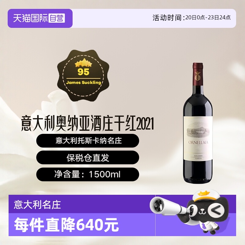 意大利奥纳亚酒庄干红2021