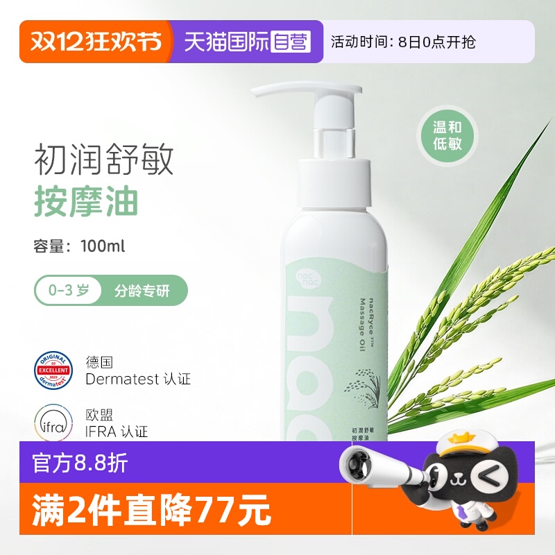 【自营】Nac Nac宝贝可爱初润舒敏按摩油温和舒缓锁水保湿100ml