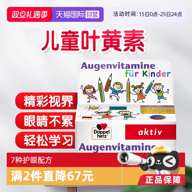 【自营】德国双心儿童叶黄素专利保护眼睛越橘青少年进口正品护眼