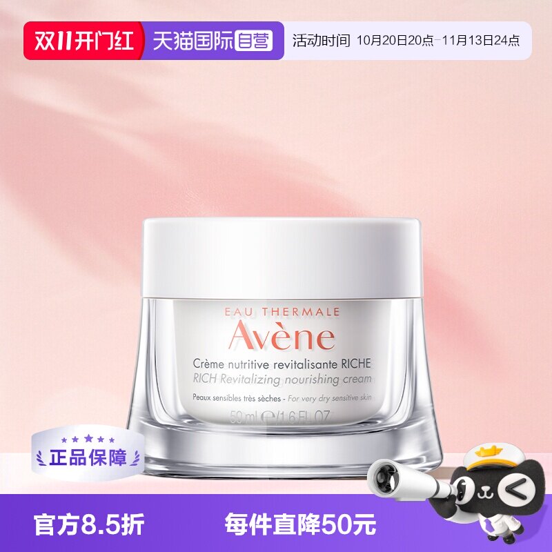 【自营】Avene/雅漾焕亮活力保湿面霜干敏肌滋养霜50ml极干性肌肤