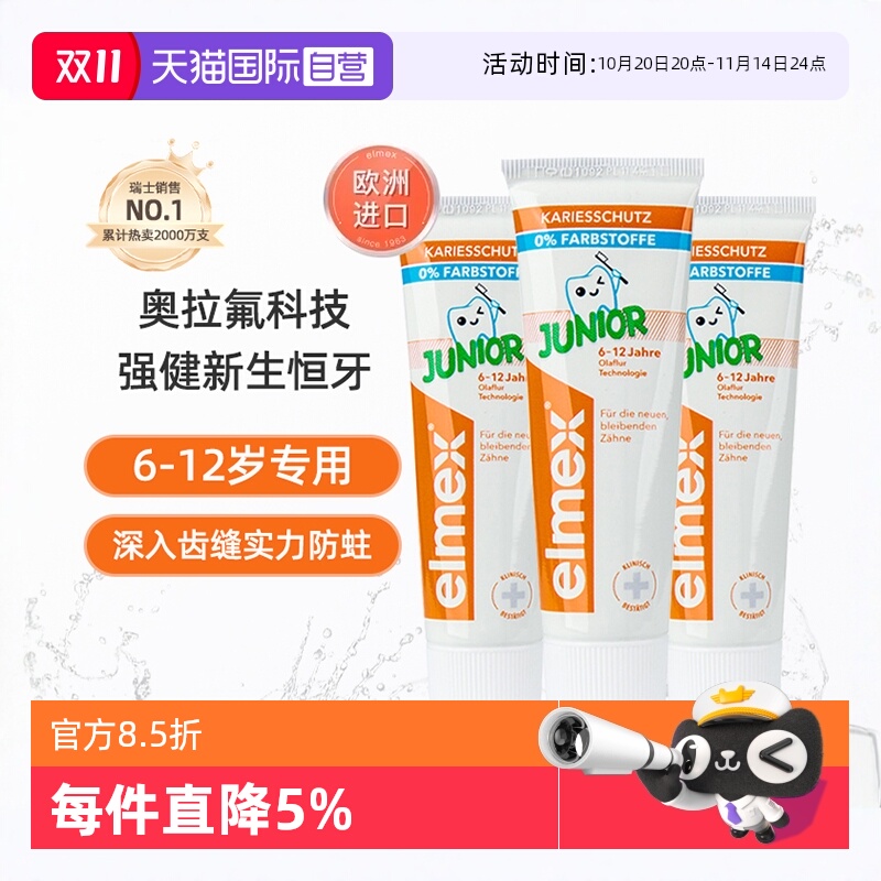【自营】elmex艾美适6-12岁儿童牙膏含氟少儿防蛀换牙期50ml*3支