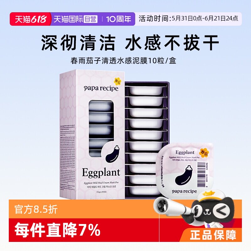 【自营】papa recipe/春雨茄子泥膜清洁面膜净澈毛孔不易拔干10粒