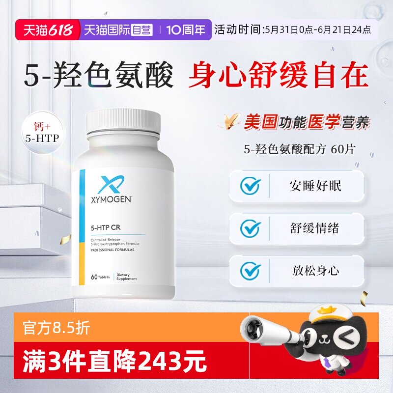 【自营】健式XMG血清素5羟色氨酸5HTP压力舒缓多巴胺睡眠情绪稳定