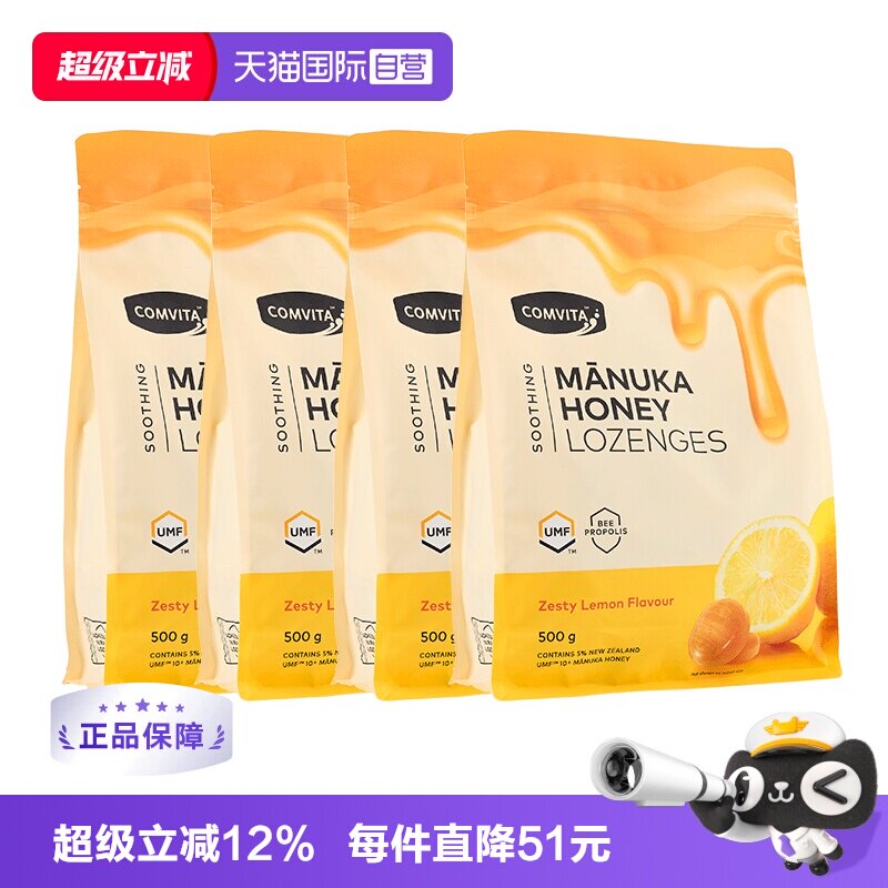 【自营】Comvita康维他蜂胶蜂蜜润喉糖舒缓喉咙不适柠檬糖500g4袋