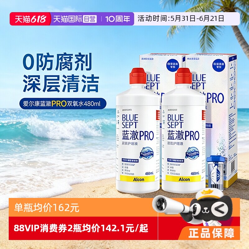 【自营】爱尔康蓝澈双氧水护理液480ml硬性隐形眼镜角膜接触镜