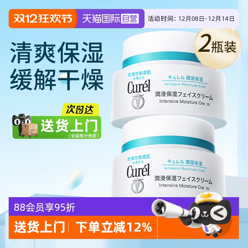【自营】Curel/珂润保湿补水面霜敏感肌润肤修护滋润霜2瓶装眼霜