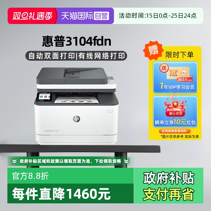 【自营】国补 惠普（HP）3104fdn自动双面黑白激光有线打印机一体机打印复印扫描传真四合一 商用企业