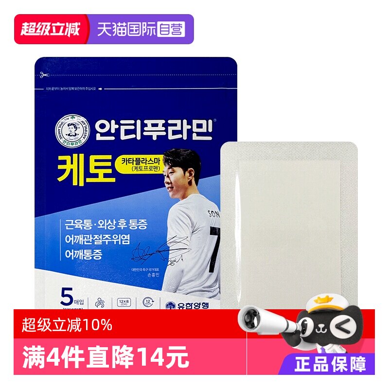 【自营】酮洛芬止痛安提普拉敏膏药贴5片消炎镇痛关节炎非久光贴 - 实物图