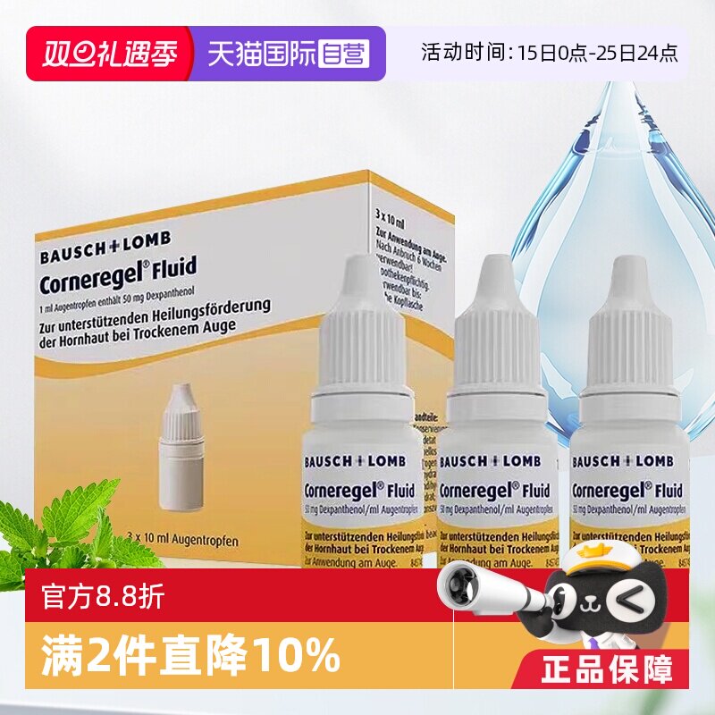 【自营】德国Corneregel眼角膜损伤修复眼药水退化促愈合10ml*3瓶