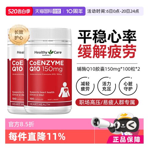 澳洲HealthyCare辅酶Q10150mg*2
