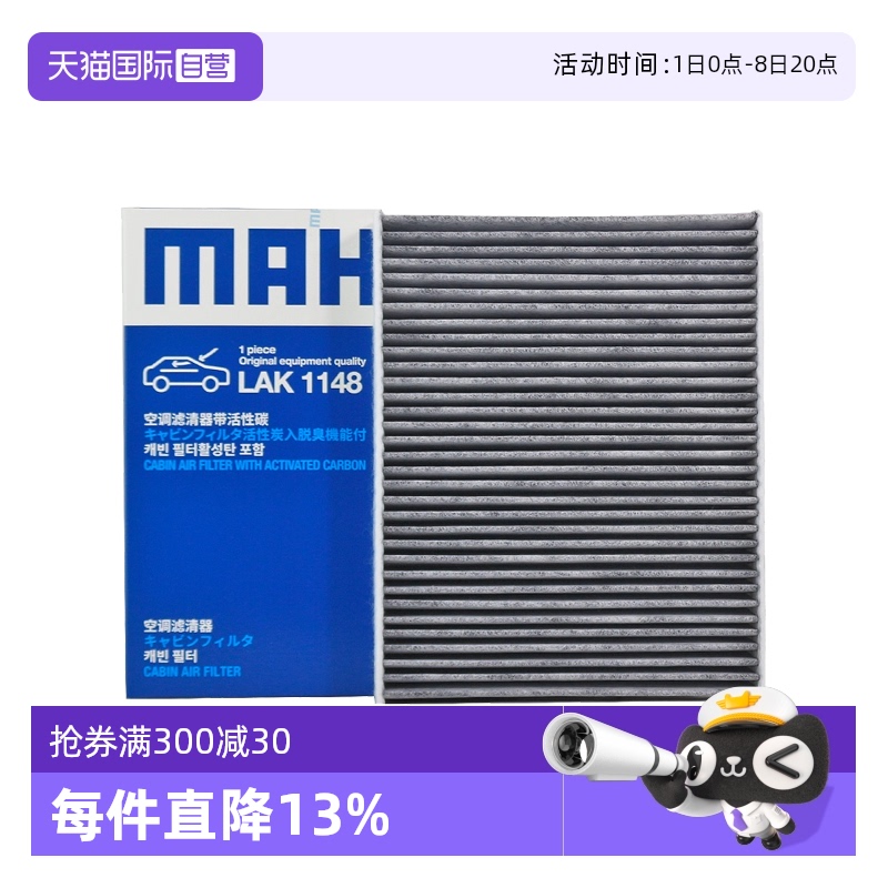 马勒LAK1148过滤PM2.5空调滤芯