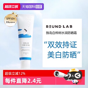 【自营】柔恩莱独岛白桦树防晒霜女面部SPF50+军训清爽隔离防晒乳