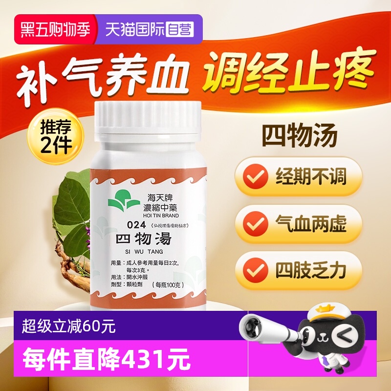【自营】中国香港海天四物汤颗粒中药免煮中成药补血汉方药草晶华