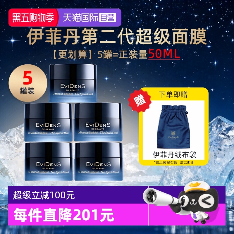 【自营】EVIDENS DE BEAUTE/伊菲丹第二代超级面膜抗皱紧致修护