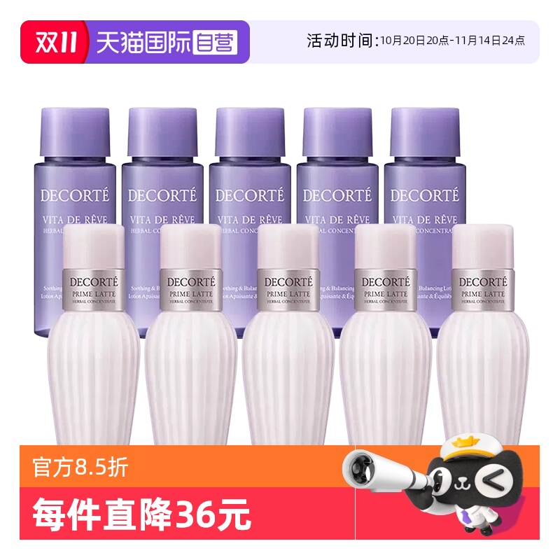 【自营】Cosme Decorte/黛珂紫苏水牛油果乳液套装30ml*10(5组)