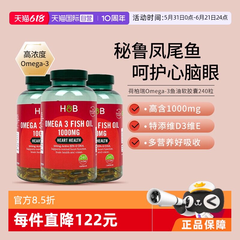 【自营】进口hb荷柏瑞深海鱼油软胶囊omega3中老年血管 240粒*3瓶