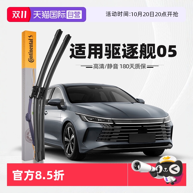 德国马牌驱逐舰05雨刮器