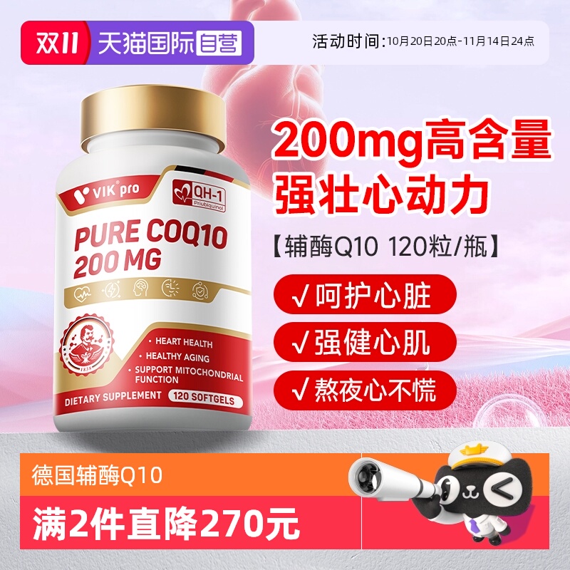 【自营】德国VIKpro辅酶q10心血管心肌保护心脏官方正品进口120粒