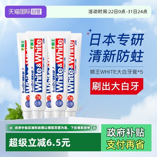 狮王牙膏white美白防蛀150g*5
