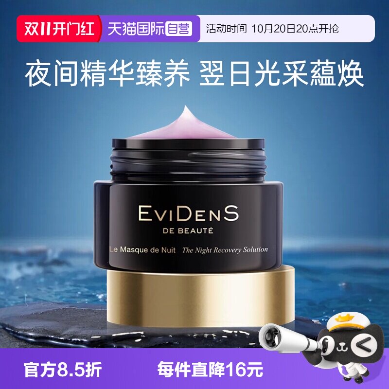 【自营】EVIDENS DE BEAUTE/伊菲丹睡眠面膜免洗夜间修护精华面膜