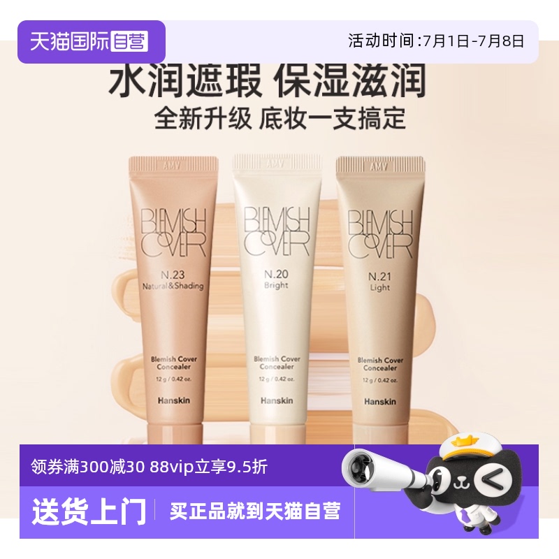 韩斯清脸部斑点痘印修容遮瑕液