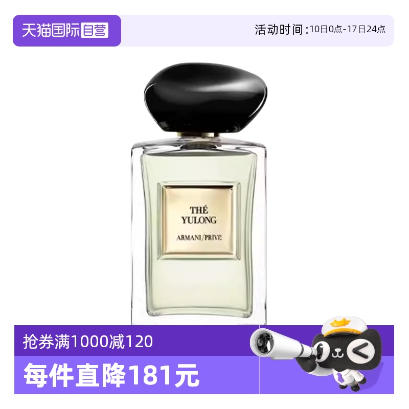 【自营】【预售】阿玛尼玉龙茶香高定私藏香氛柑橘木质100ml