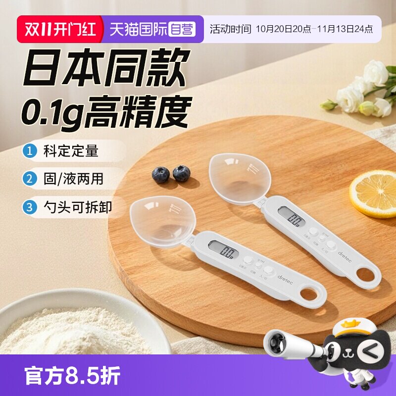 【自营】Dretec多利科日本厨房食品定量勺电子计量勺秤精度0.1克