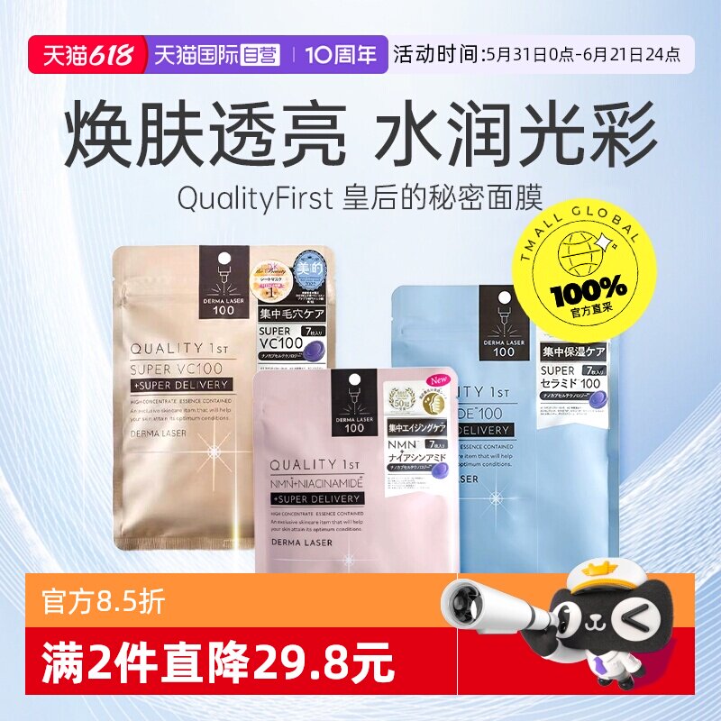 【自营】日本QualityFirst皇后的秘密面膜补水保湿烟酰胺嫩肤维稳