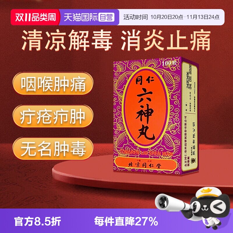 【自营】同仁堂六神丸清热解毒消肿止痛腮项咽喉肿痛100粒/瓶